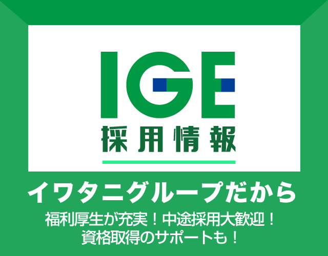 イワタニガスエンジニアリング株式会社-リクルートサイト就活サイト-