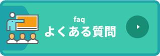 イワタニガスエンジニアリング株式会社-リクルートに関するよくある質問と回答