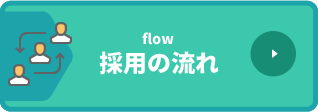 イワタニガスエンジニアリング株式会社-採用の流れ